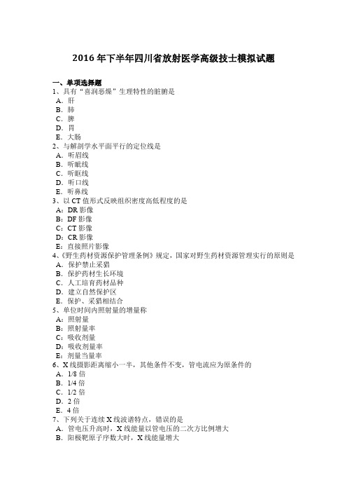 2016年下半年四川省放射医学高级技士模拟试题
