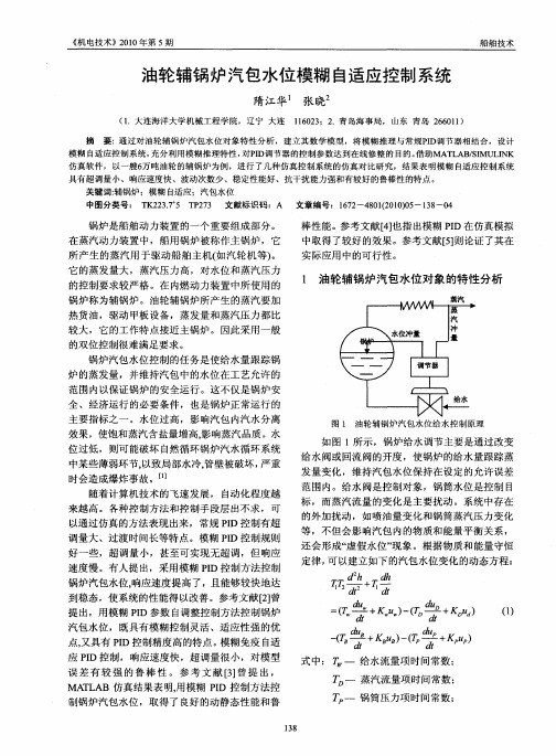 油轮辅锅炉汽包水位模糊自适应控制系统