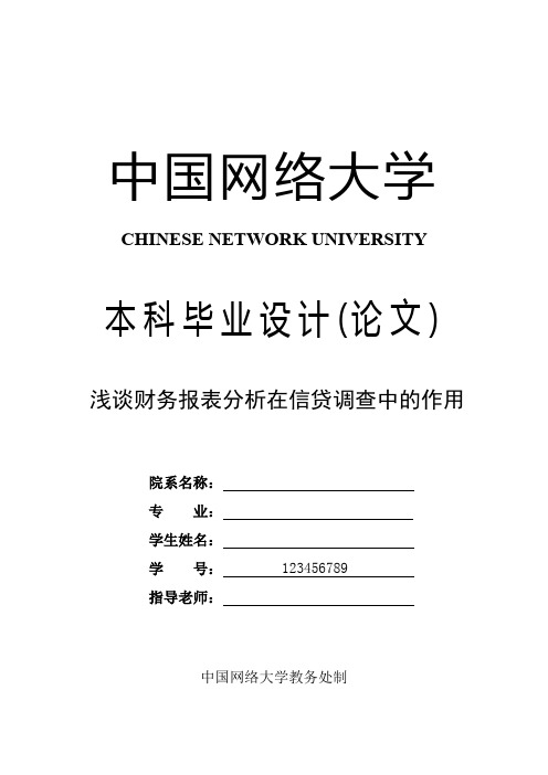 会计学论文 浅谈财务报表分析在信贷调查中的作用