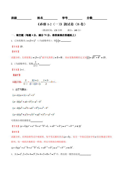 测试卷01(B卷)-2015-2016学年高一高二数学同步单元双基双测“AB”卷(江苏版选修1-2)(解析版)