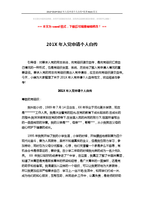 2018-2019-201X年入党申请个人自传-优秀word范文 (3页)
