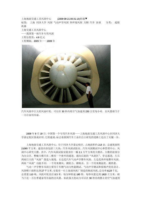 上海地面交通工具风洞中心