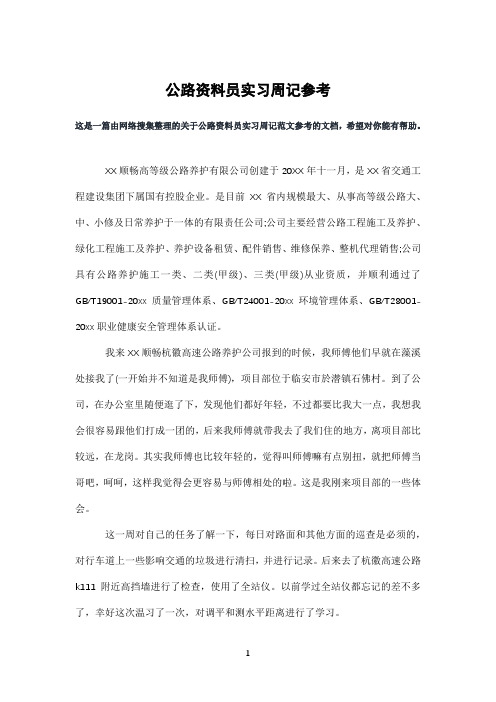 公路资料员实习周记参考