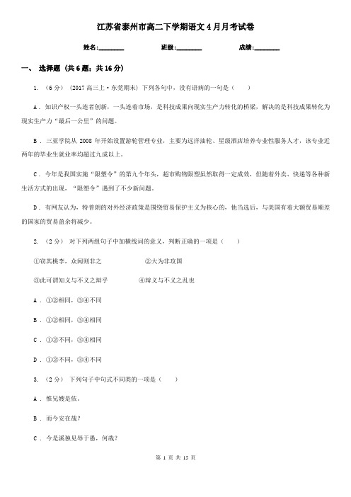 江苏省泰州市高二下学期语文4月月考试卷