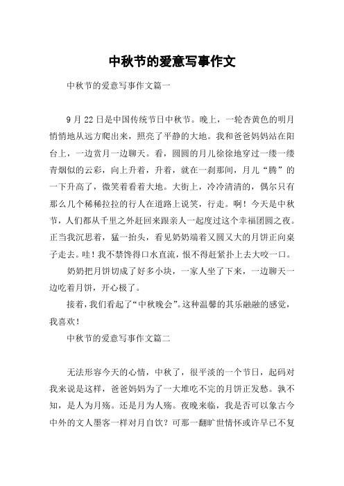 中秋节的爱意写事作文