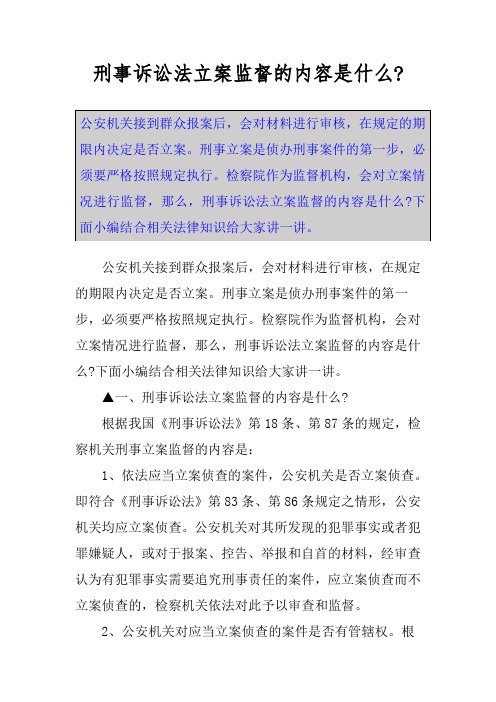 刑事诉讼法立案监督的内容是什么-