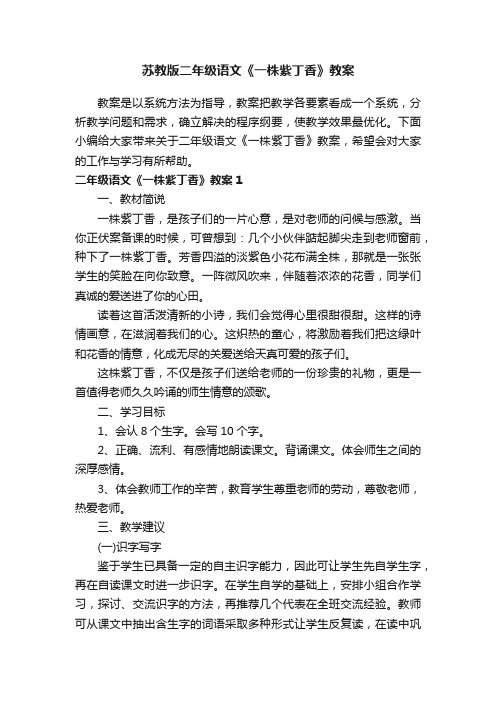 苏教版二年级语文《一株紫丁香》教案