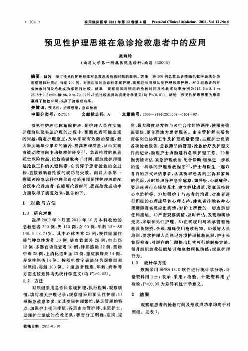 预见性护理思维在急诊抢救患者中的应用
