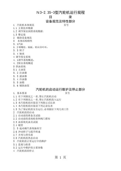 汽轮机运行规程精品文档43页