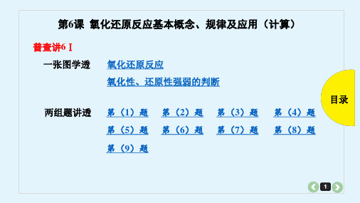 2019年高考化学一轮复习第6课 氧化还原反应基本概念、规律及应用(计算)课件(共74张PPT)