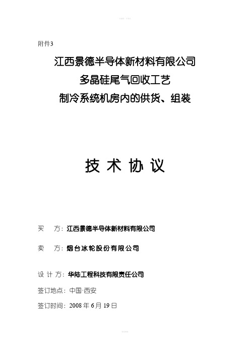 RM008技术协议-冷冻机组