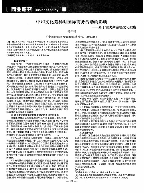 中印文化差异对国际商务活动的影响——基于霍夫斯泰德文化维度