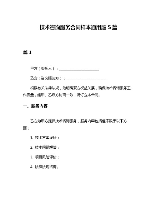 技术咨询服务合同样本通用版5篇