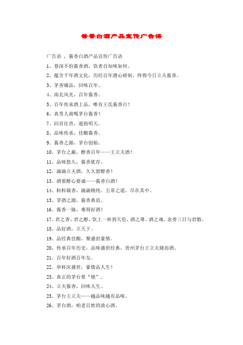 酱香白酒产品宣传广告语