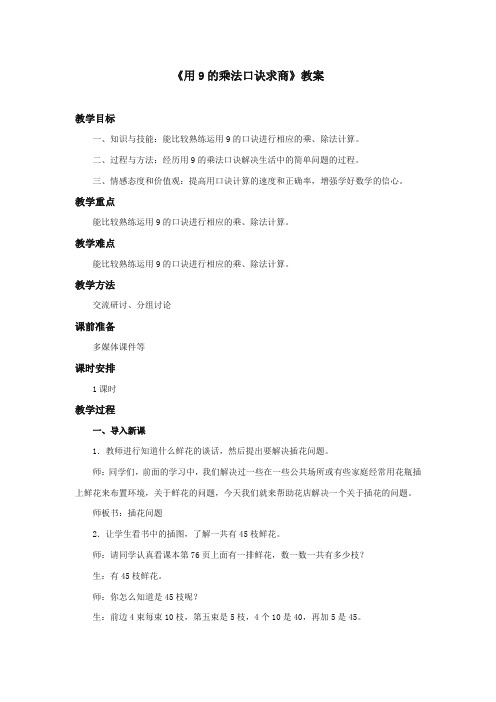 最新冀教版小学数学二年级上册《用9的乘法口诀求商》教案(优质精编)