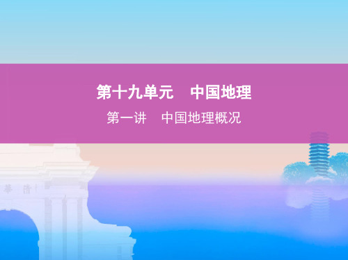 2019版高考地理(北京专用)一轮课件：中国地理概况(61张PPT)