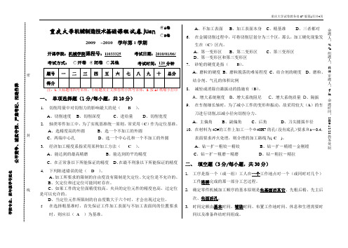 重庆大学09-10机械制造技术基础试卷A卷