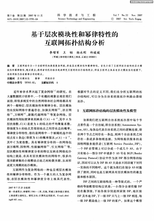 基于层次模块性和幂律特性的互联网拓扑结构分析