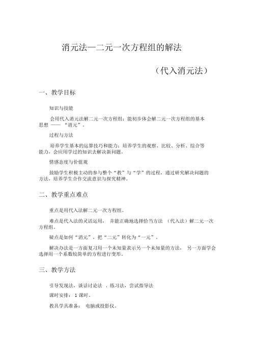 消元二元一次方程组的解法代入消元法