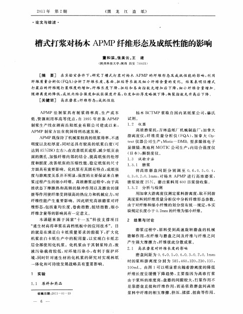 槽式打浆对杨木APMP纤维形态及成纸性能的影响