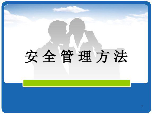 安全管理方法优秀PPT