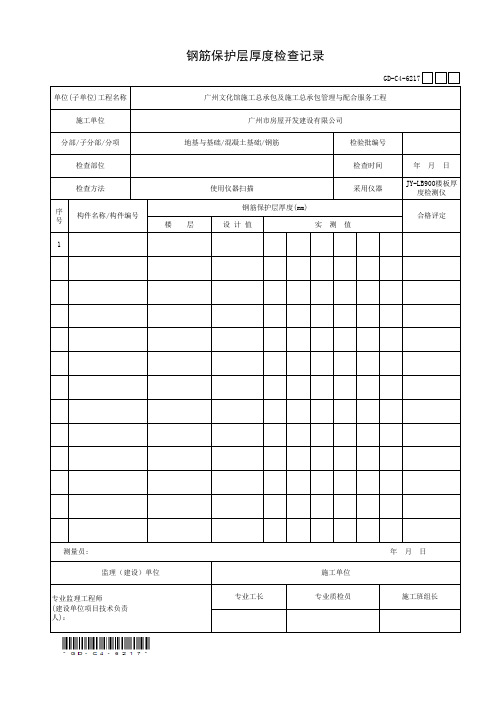 6.2.17、钢筋保护层厚度检查记录