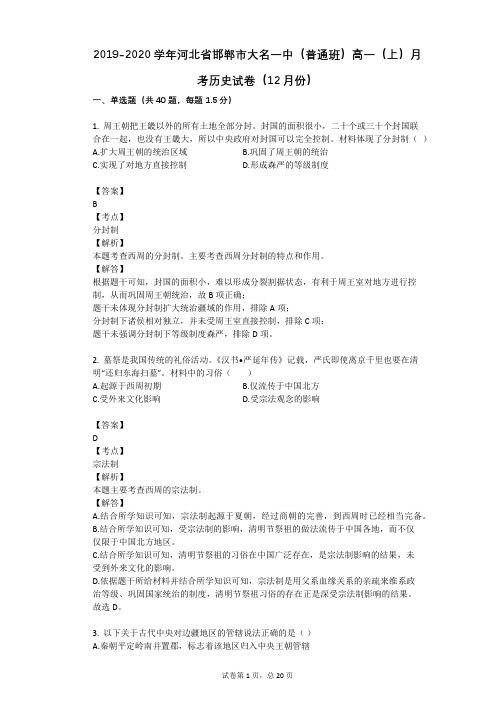 2019-2020学年河北省邯郸市大名一中(普通班)高一(上)月考历史试卷(12月份)