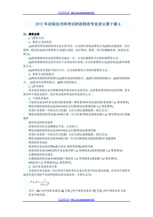 2012年初级经济师考试财政税收专业讲义第十章6