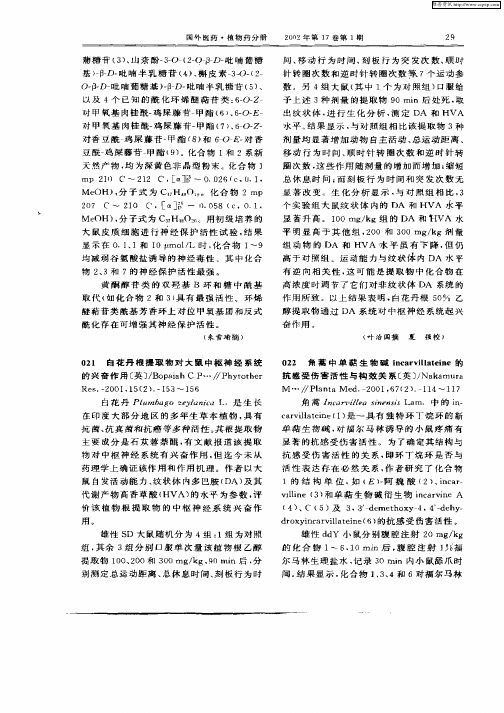 角蒿中单萜生物碱incarvillateine的抗感受伤害活性与构效关系