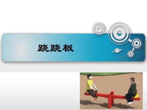 3.跷跷板