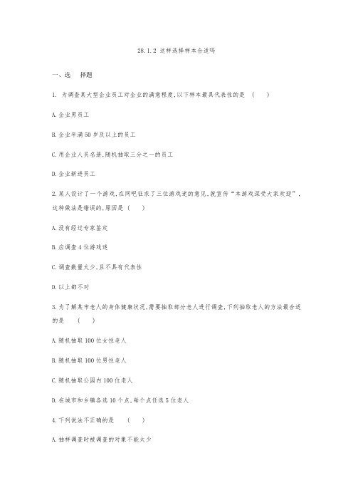 华东师大版九年级数学下册同步练习：28.1.2 这样选择样本合适吗