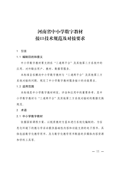 河南省中小学数字教材接口技术规范及对接要求