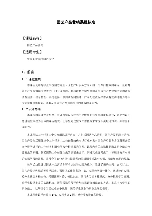园艺产品营销课程标准