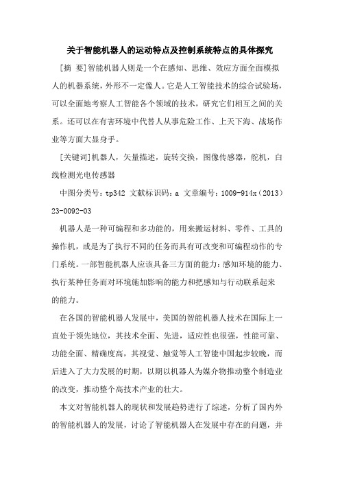 智能机器人的运动特点及控制系统特点
