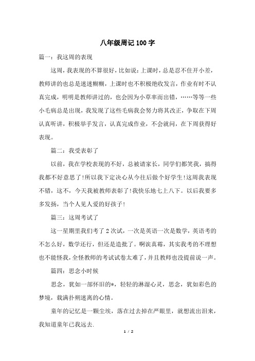 八年级周记100字