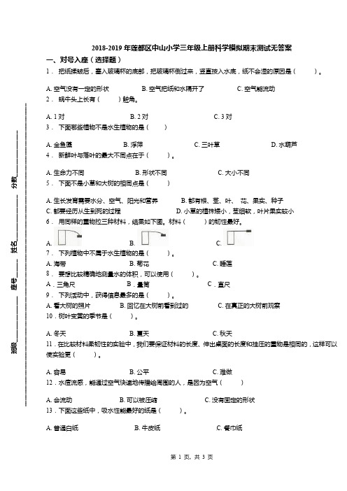 2018-2019年莲都区中山小学三年级上册科学模拟期末测试无答案