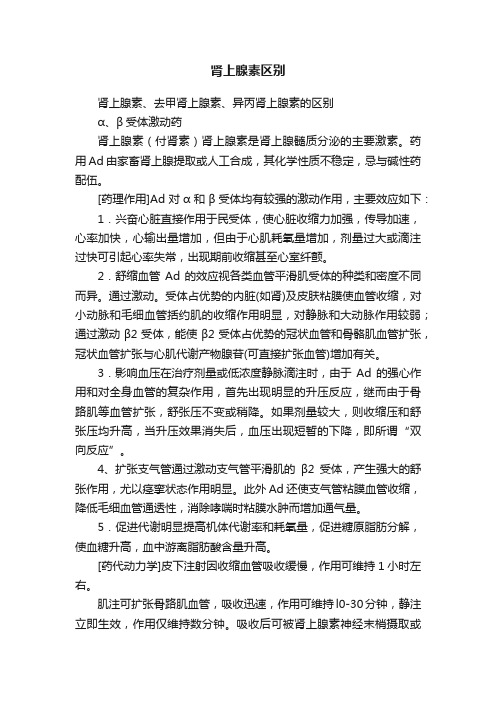 肾上腺素区别