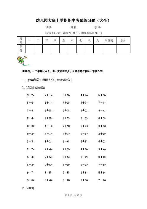 幼儿园大班上学期期中考试练习题(大全)