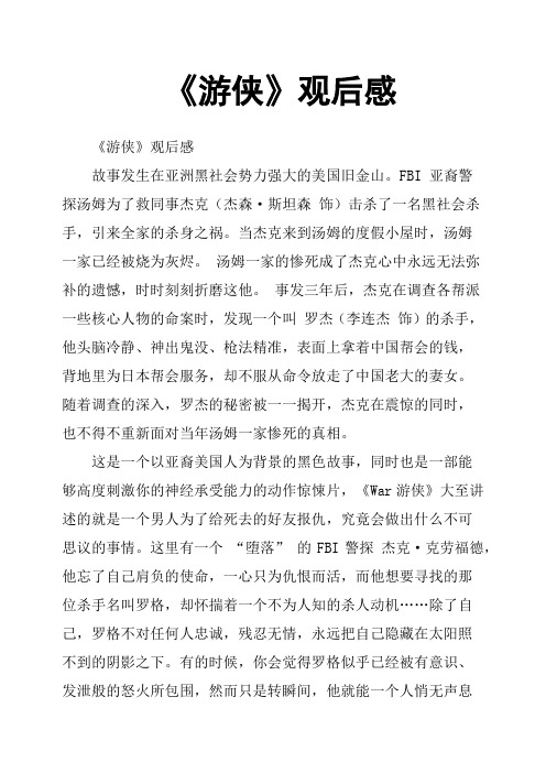 《游侠》观后感