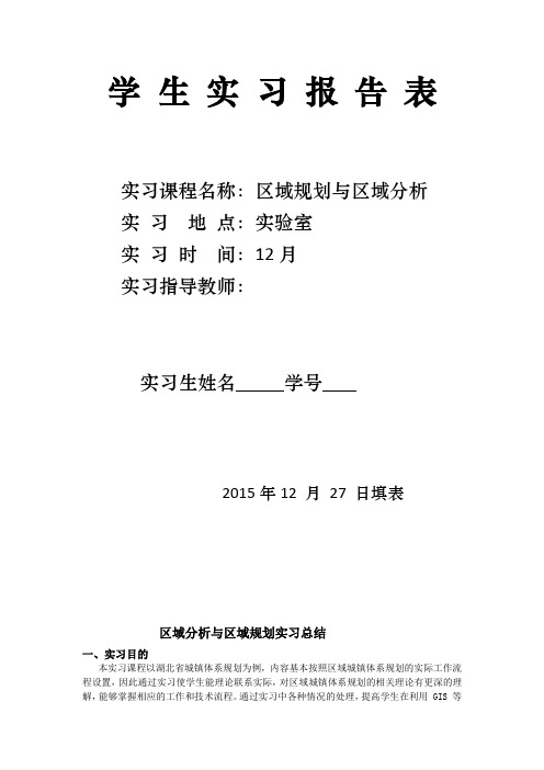 区域分析与区域规划实习总结