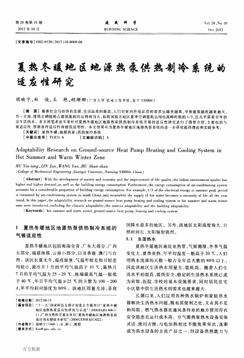 夏热冬暖地区地源热泵供热制冷系统的适应性研究