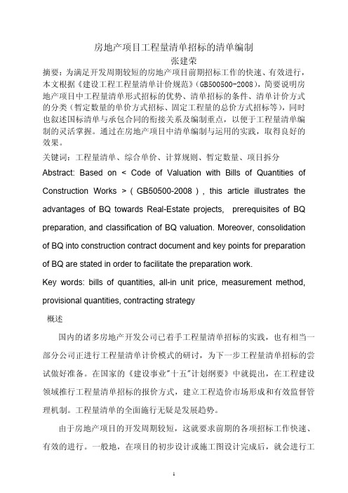房地产项目工程量清单招标的清单编制(张建荣)