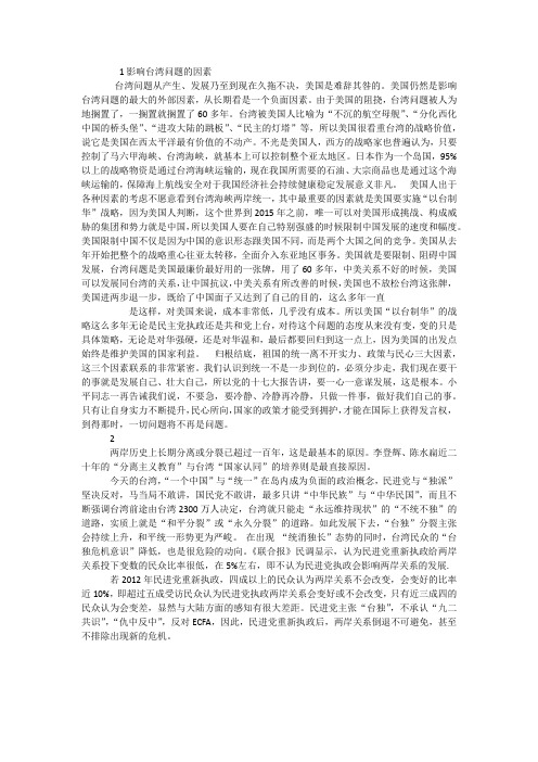 1影响台湾问题的因素