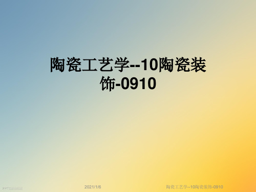 陶瓷工艺学--10陶瓷装饰-0910