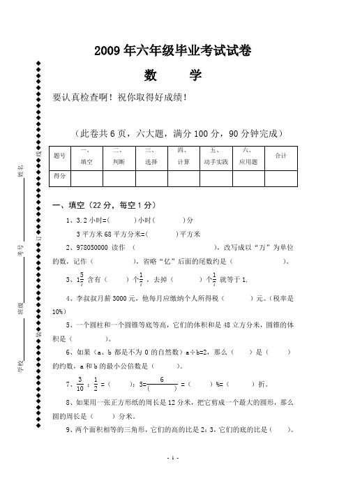 2009年六年级毕业考试试卷(数学)