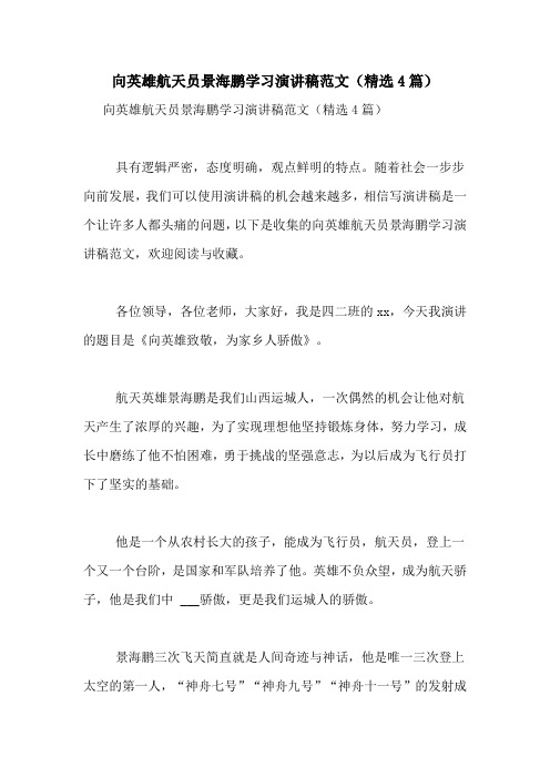 向英雄航天员景海鹏学习演讲稿范文(精选4篇)