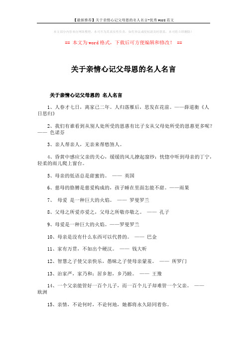 【最新推荐】关于亲情心记父母恩的名人名言-优秀word范文 (7页)