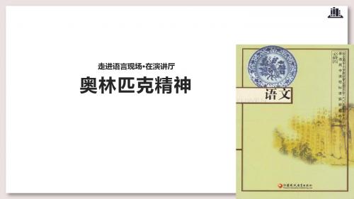 苏教版高中语文必修4公开课 奥林匹克精神课件(2)