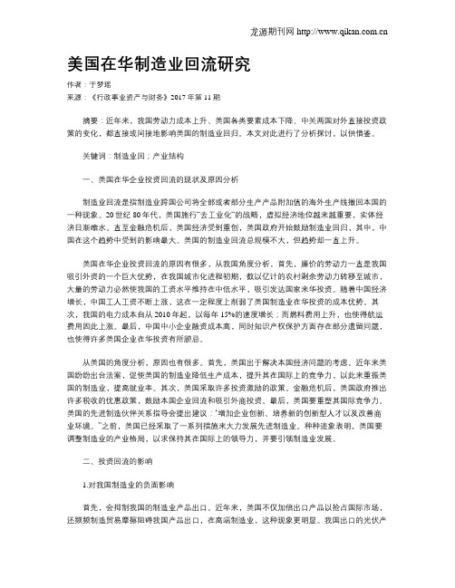 美国在华制造业回流研究