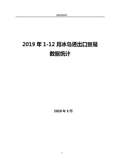 2019年1-12月冰岛进出口贸易数据统计